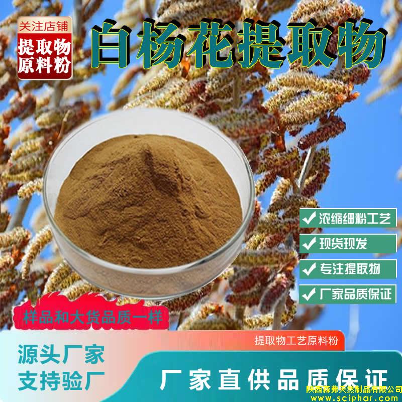 白楊花提取物的 成分、功效